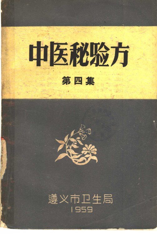 中医秘验方  第4集 封面