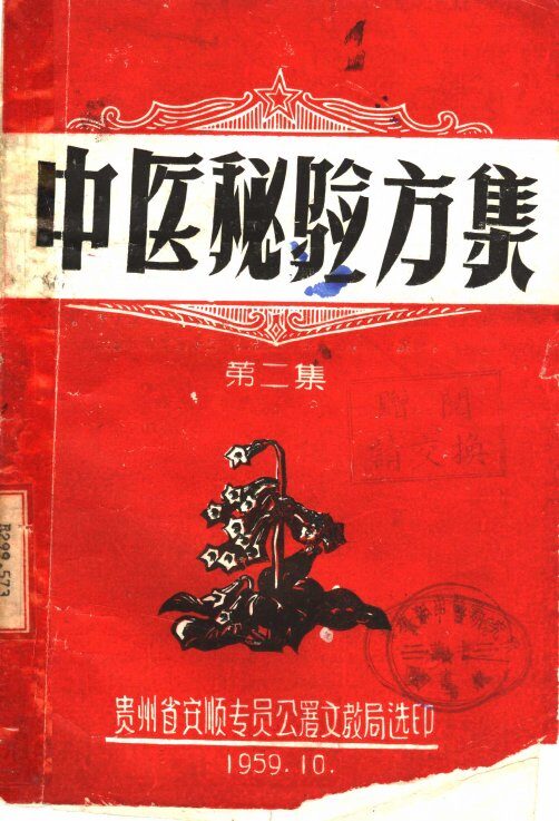 中医秘验方集 封面