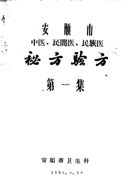安顺市中医民间医民族医秘方验方  第1集 封面