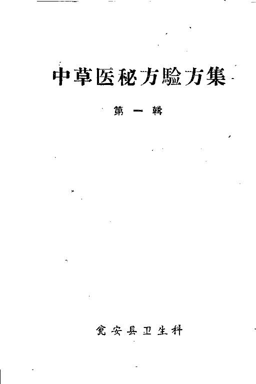 中草医秘方验方集  第1辑 封面