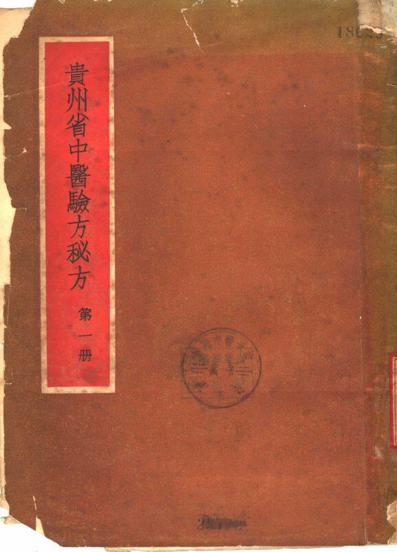 贵州省中医验方秘方  第1册 封面