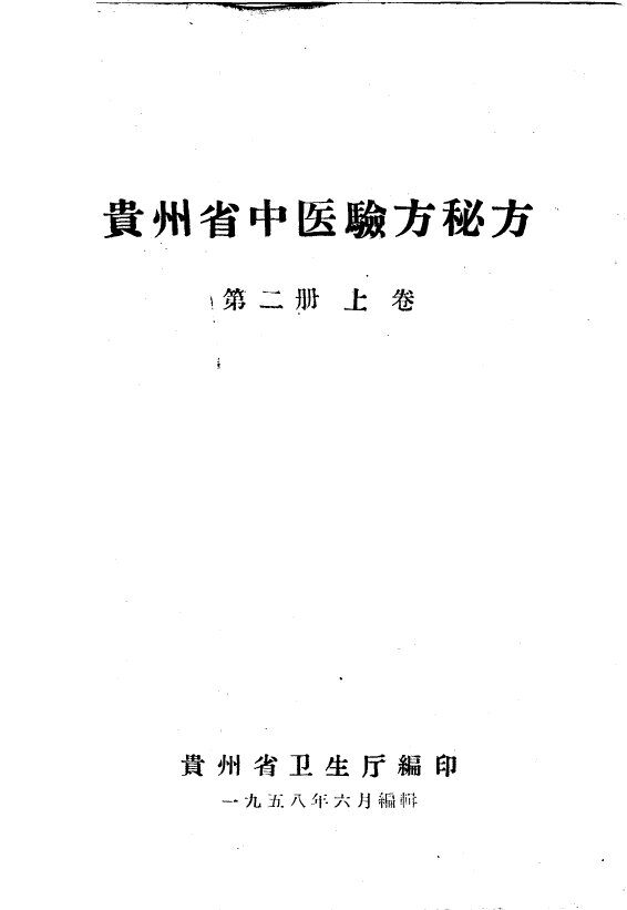 贵州省中医验方秘方  第2册  上 封面