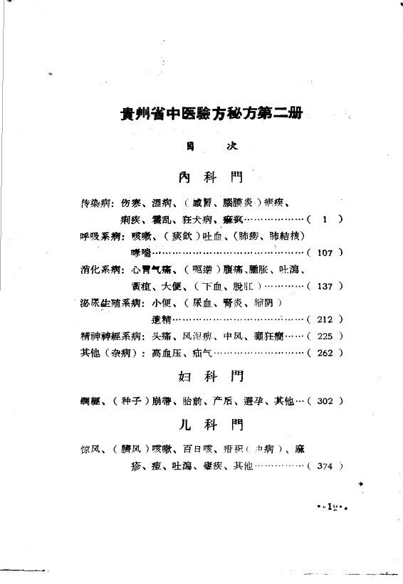 贵州省中医验方秘方  第2册  下 封面