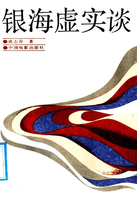 银海虚实谈 封面