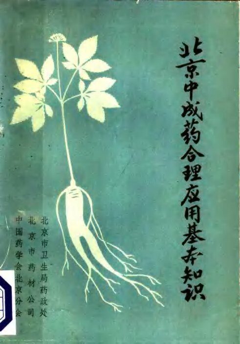 北京中成药合理应用基本知识 封面