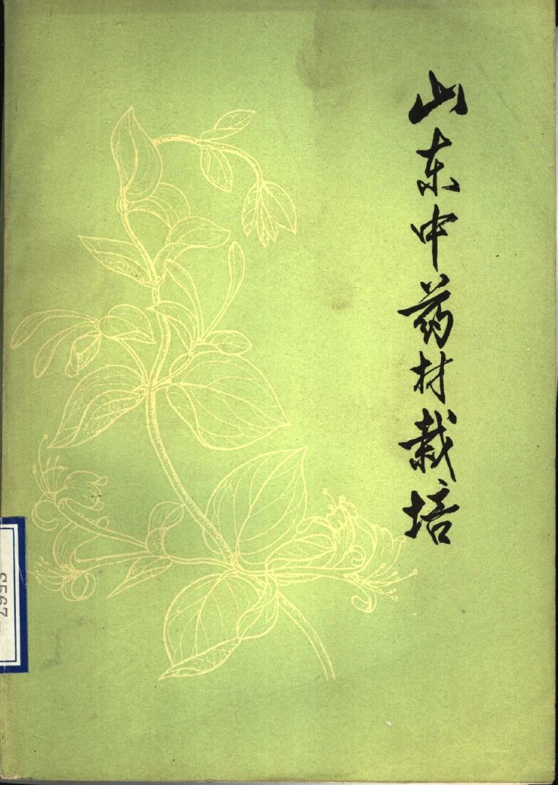 山东中药材栽培 封面