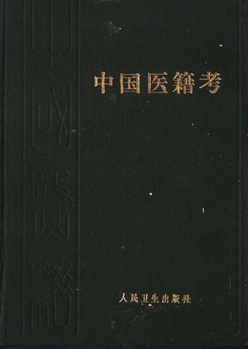 中国医籍考 封面
