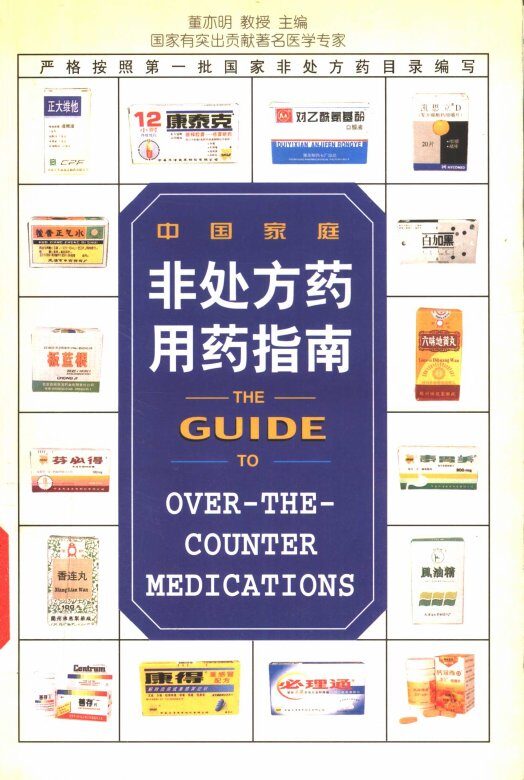 中国家庭非处方药用药指南 封面