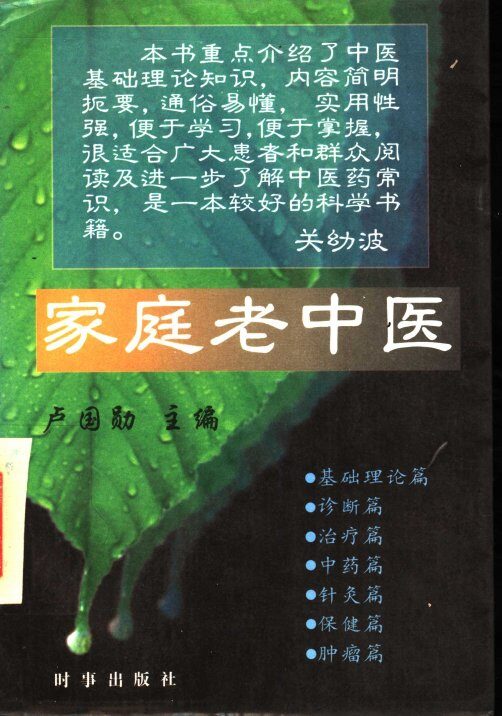 家庭老中医 封面