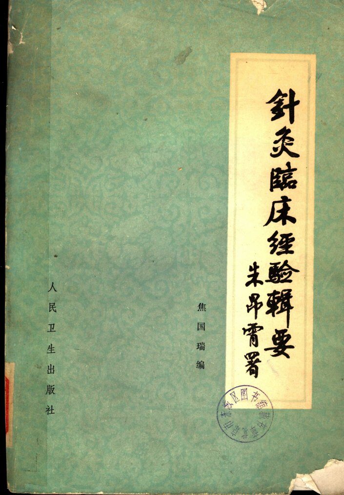 针灸临床经验辑要 封面