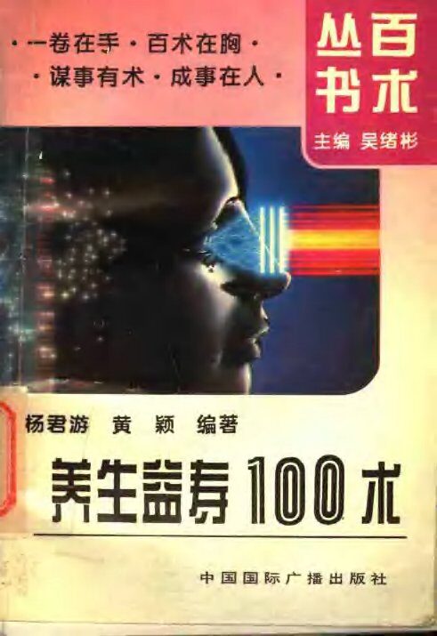 养生益寿100术 封面