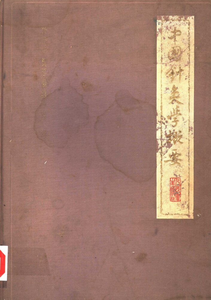 中国针灸学概要 封面
