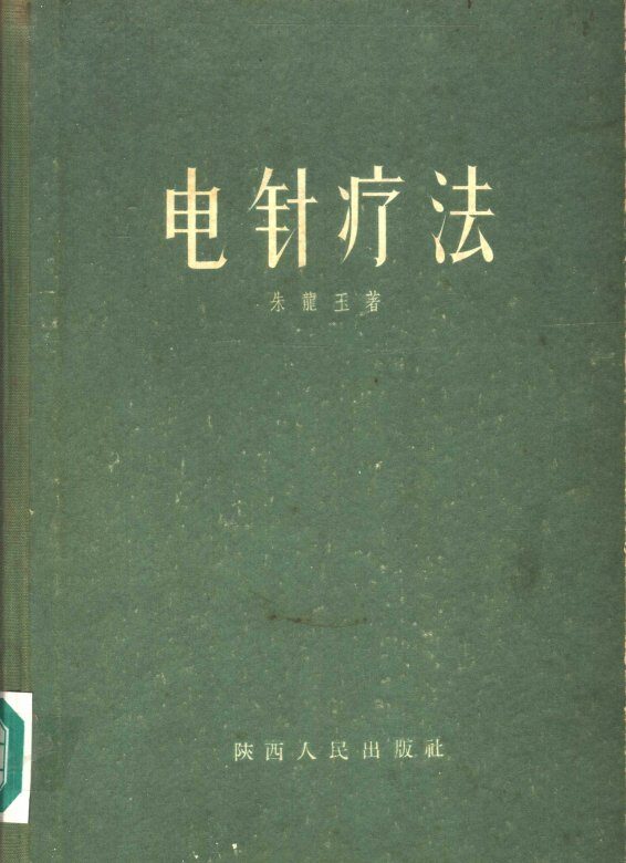 电针疗法 封面