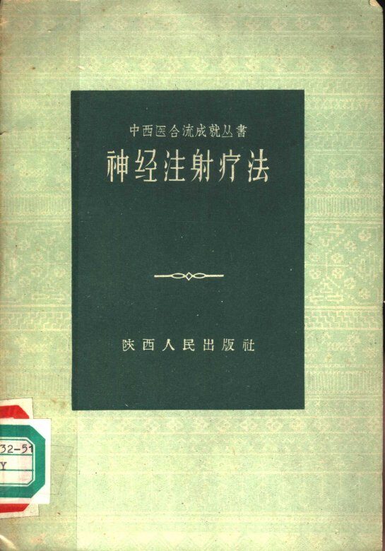 神经注射疗法 封面