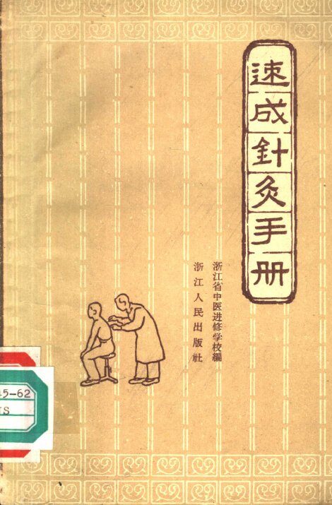 速成针灸手册 封面