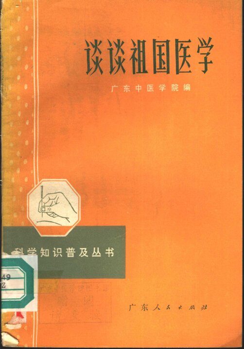 谈谈祖国医学 封面