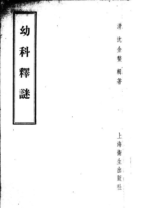 幼科释谜 封面