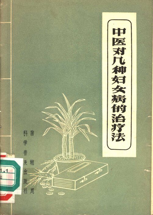 中医对几种妇女病的治疗法 封面