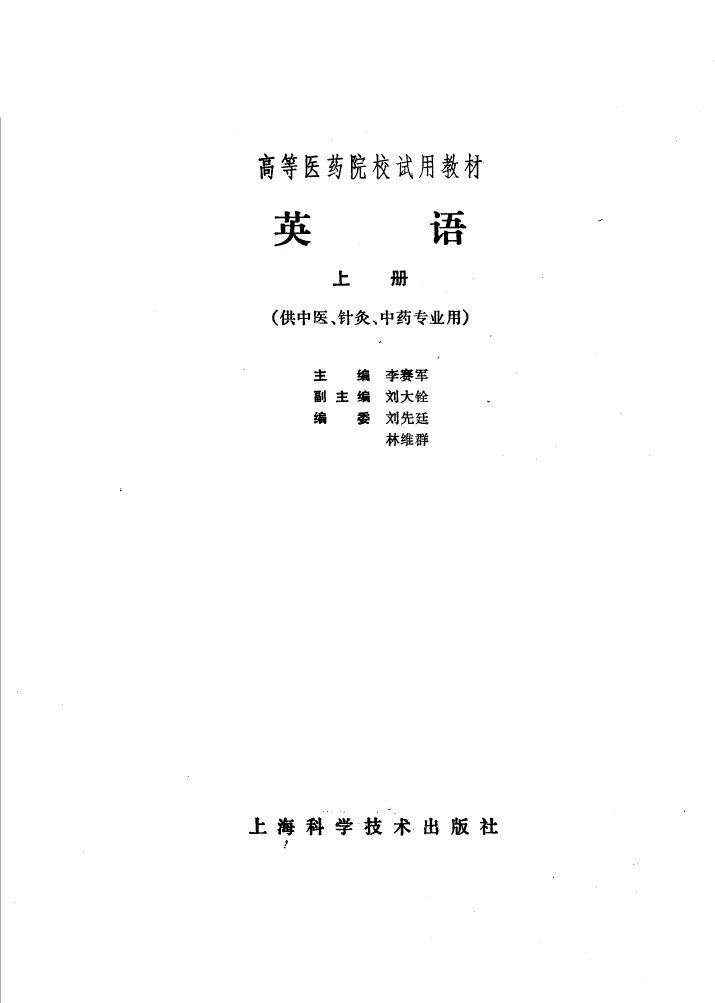 高等医药院校试用教材  英语  上  供中医、针灸、中药专业用 封面