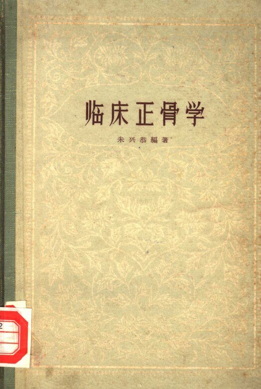 临床正骨学 封面