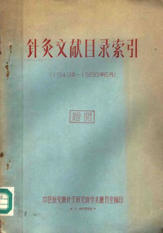 针灸文献目录索引  1949年-1958年6月 封面