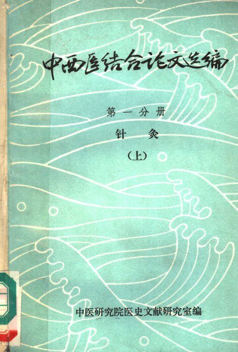 中西医结合论文选编  第1分册  针灸  上 封面