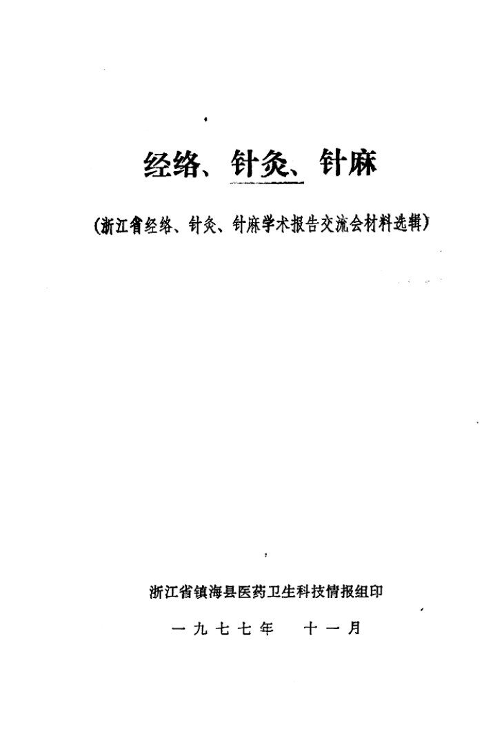 经络、针灸、针麻  浙江省经络、针灸、针麻学术报告交流会材料选辑 封面
