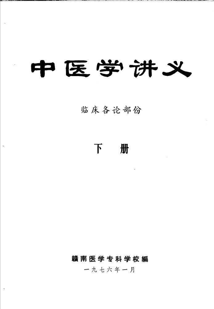 中医学讲义  下  临床各论部份 封面