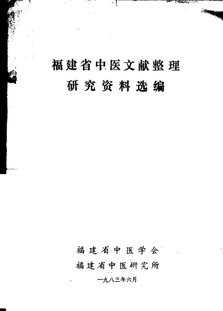福建省中医文献整理研究资料选编 封面