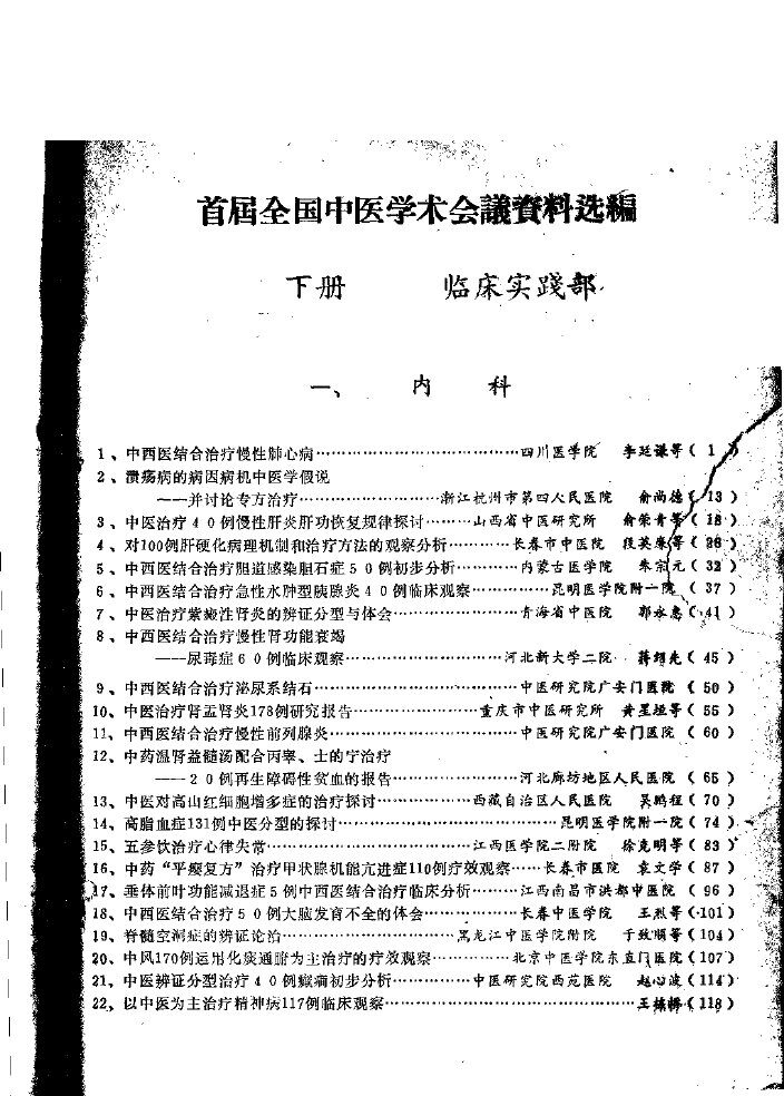 首届全国中医学术会议资料选编  下  临床实践部分 封面