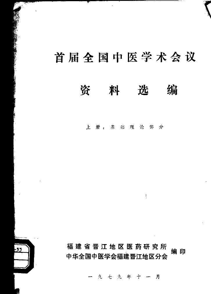 首届全国中医学术会议资料选编  上  基础理论部分 封面