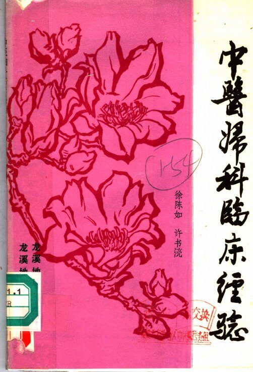 中医妇科临床经验 封面