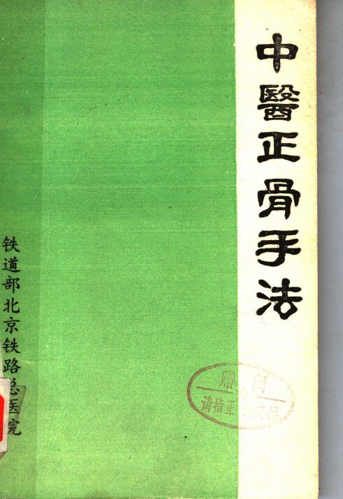 中医正骨手法 封面