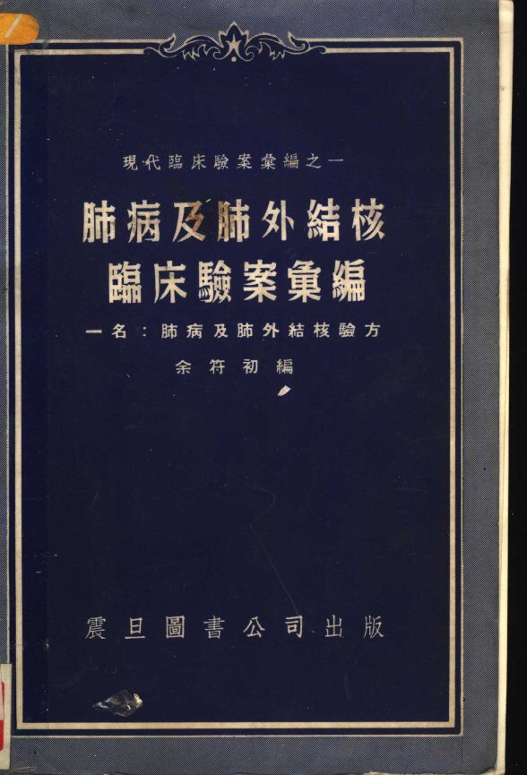 肺病及肺外结核临床验案汇编  一名，肺病及肺外结核验方 封面