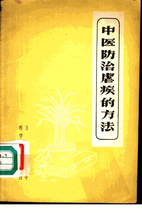中医治疗虐疾的方法 封面