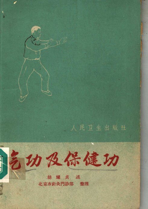 气功及保健功 封面