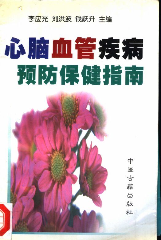 心脑血管疾病预防保健指南 封面