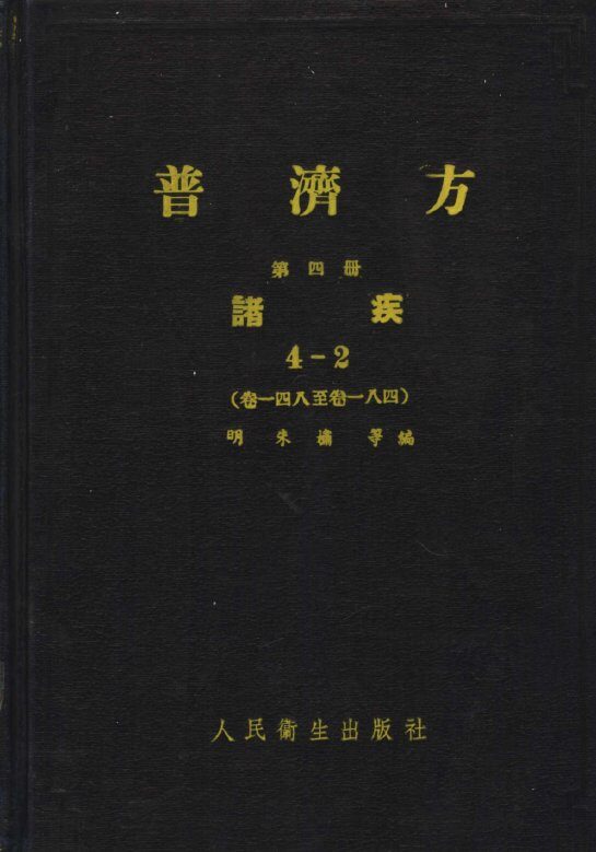 普济方  第4册  诸疾  4-2  卷148至卷184 封面
