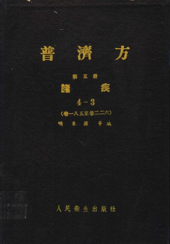 普济方  第5册  诸疾  4-3  卷185至卷226 封面