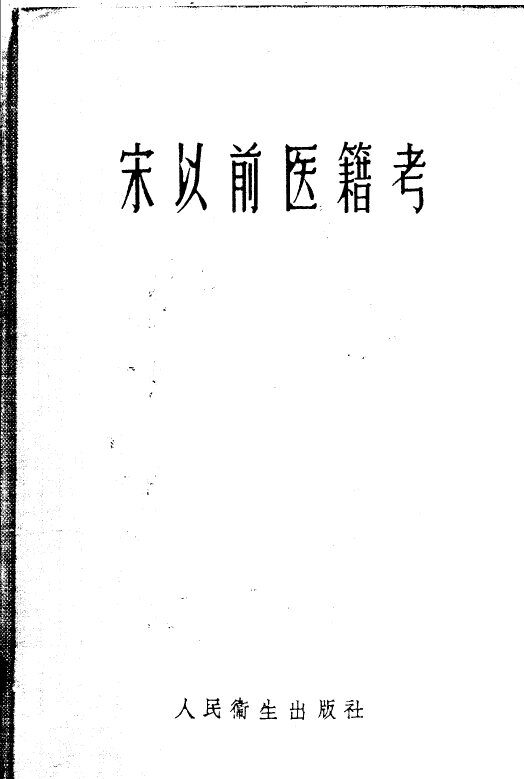 宋以前医籍考 封面
