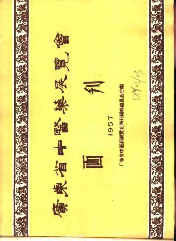 广东省中医药展览会画刊 封面