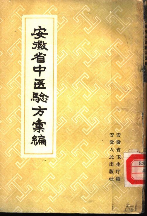 安徽省中医验方编 封面
