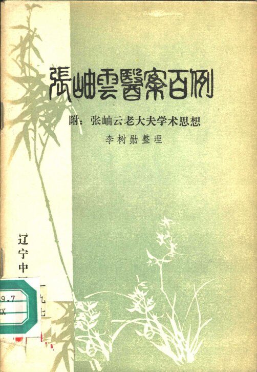 张岫云医案百例  附：张岫云老大夫学术思想 封面
