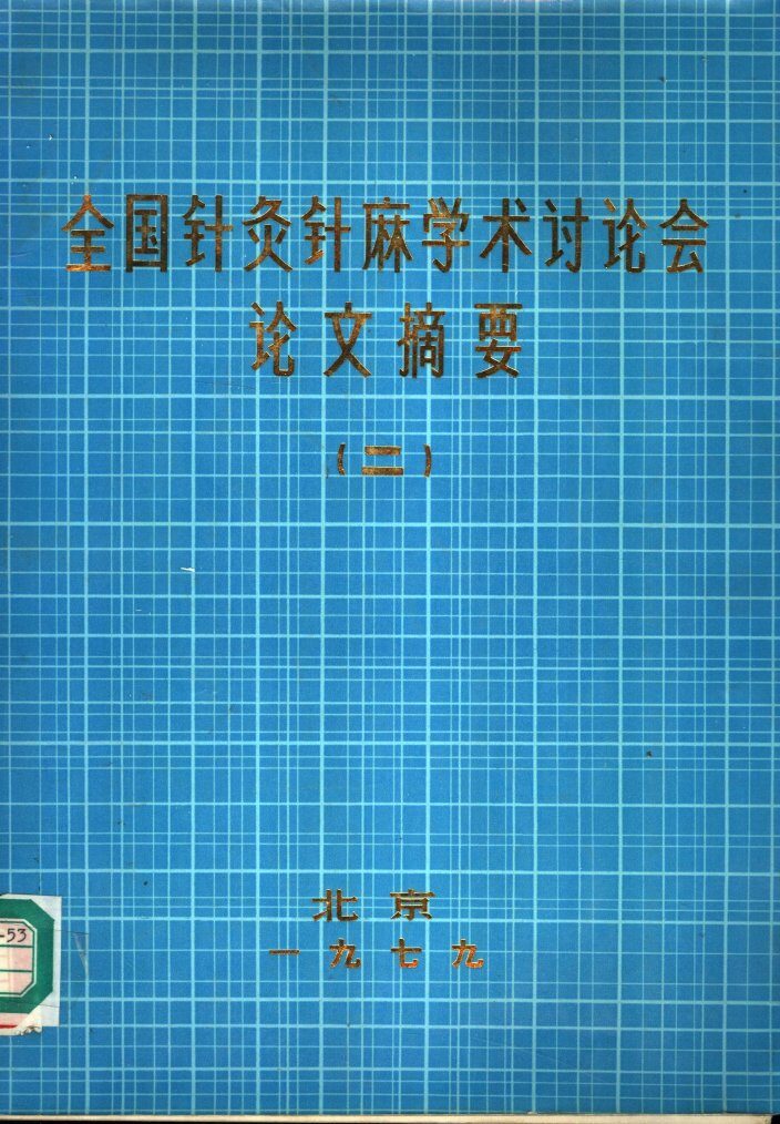 全国针灸针麻学术讨论会论文摘要  2 封面