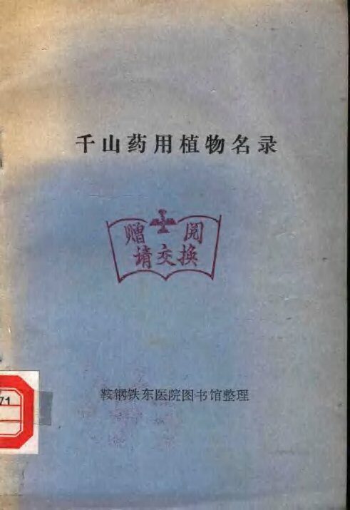 千山药用植物名录 封面