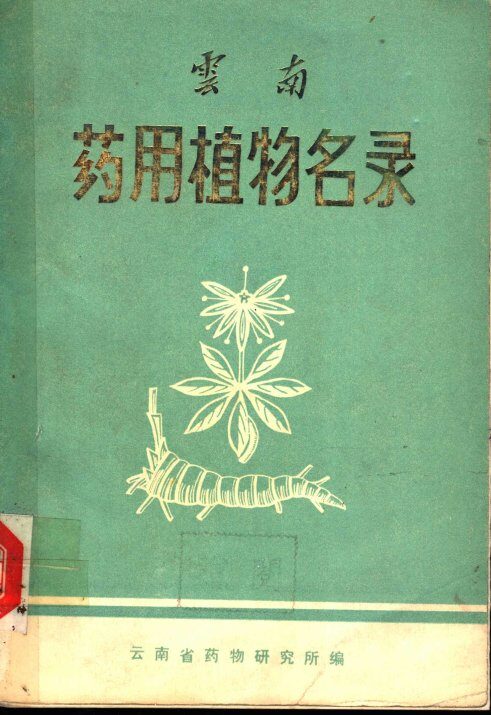 云南药用植物名录 封面