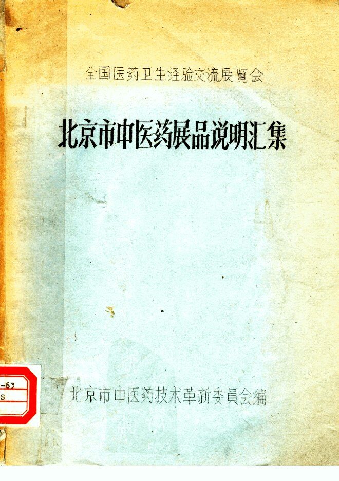 全国医药卫生经验交流展览会 封面
