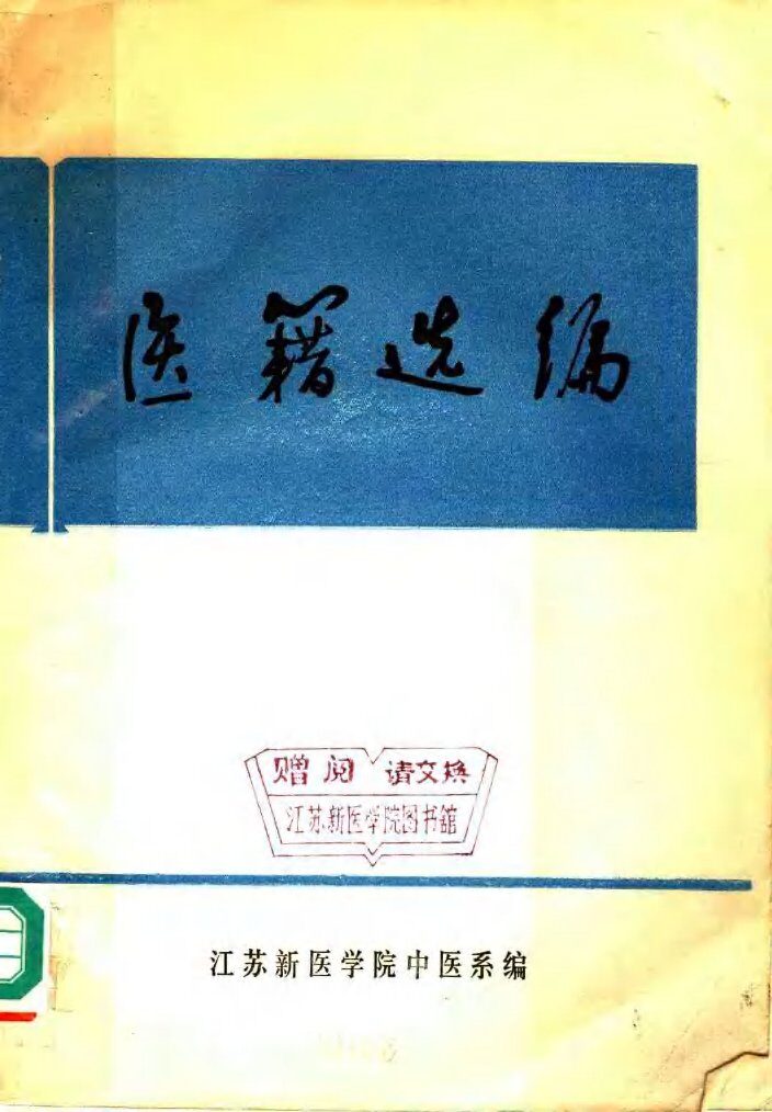 医籍选编 封面