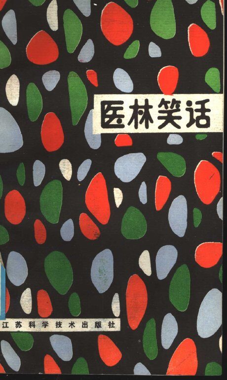 医林笑话 封面
