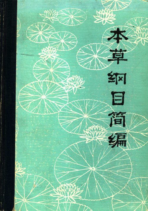 本草纲目简编 封面